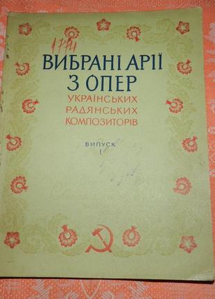 "вибрані арії з опер українських радянських композиторів"