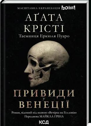 Вечірка на гелловін (привиди у венеції). аґата крісті