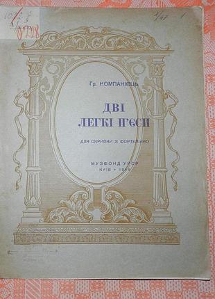 Гр. компанієць, "дві легкі п'єси для скрипки з фортепіано"