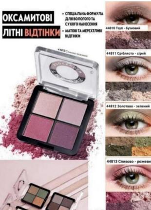 Палетка теней для век 44810,44811,44813