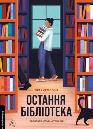 Книга остання бібліотека. фрейя семпсон (м`яка обкладинка) (українською)