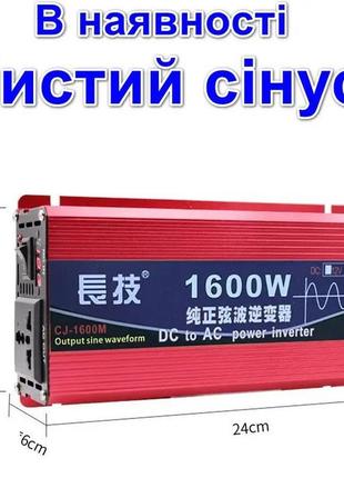 Перетворювач напруги 12v-220v 1600w, дбж перетворювач-інвертор з чистим синусом