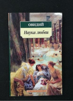 Овидий "наука любви"