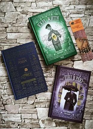 Набір книг "іскра життя", "тіні в раю", "три товариші" еріх марія ремарк