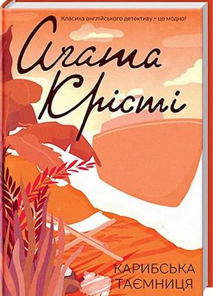 Книга карибська таємниця - агата крісті