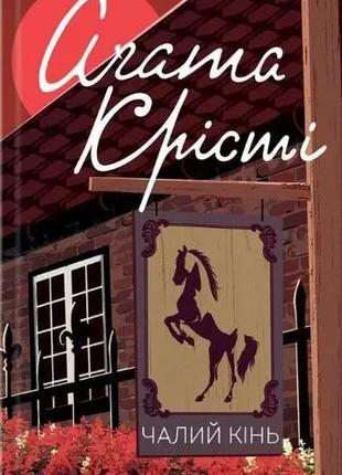 Книга чалий кінь. аґата крісті