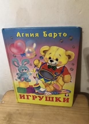 Агнія барто іграшки