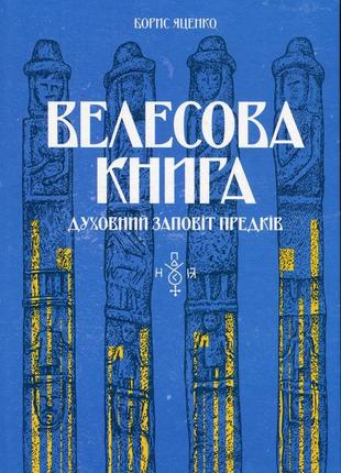 Борис яценко - велесова книга. духовний заповіт предків