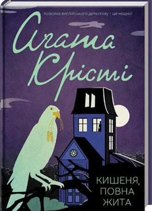 Книга кишеня, повна жита - агата крісті