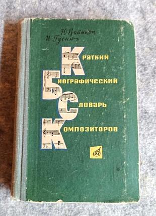 Краткий биографический словарь композиторов
