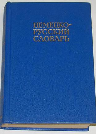 Немецко-русский словарь 1984