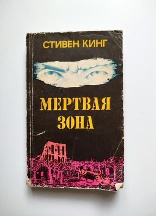 Стивен кинг мёртвая зона книга роман триллер