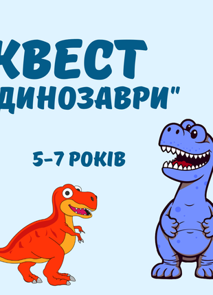 Квест для дому динозаври