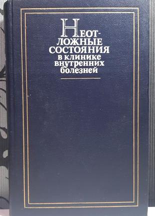 Неотложные состояния в клинике внутренних болезней. а.а. грицюк, а.п. голиков, а.к. мерзон