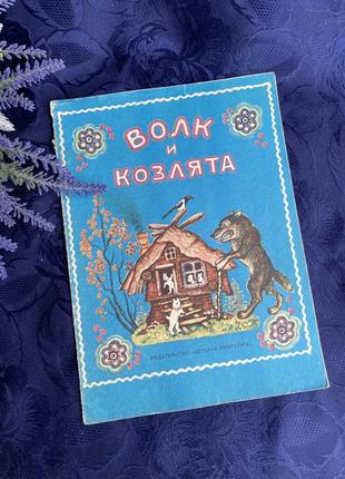 1985 рік! вовк 🐺🌼 і козенята казка дитяча книжка видавництво дитяча література