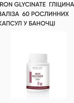 Гліцинат заліза. new life,60капс.по 500mg. процес кровотверення,збільшення гемоглобіну,енергії