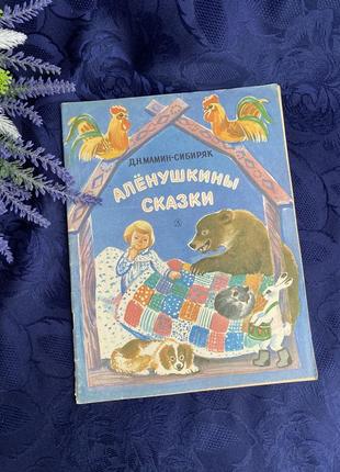 Аленушкины сказки 🧸🪀🐈🌸 1987 год издательство детская литература винтаж