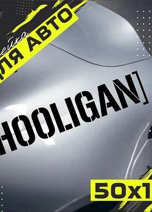 50 см чорна наклейки на авто автомобіль авто хуліган hooligan без фону глянець кузов лобове дверцята