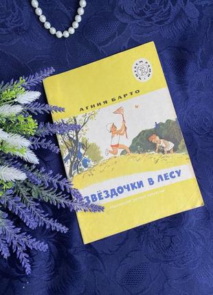 Вінтаж! 💫🌳🦌 агнія барто зіроньки у лісі дитяча книжка