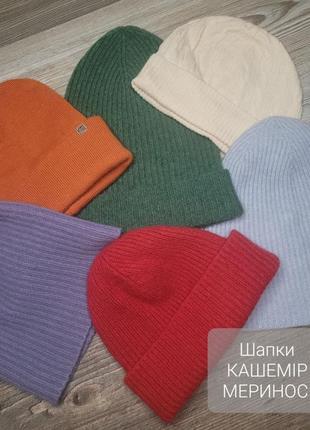 Шапки кашемір меринос вовна біні лопата cashmere вязані білий зелений блакитний оранжевий бордовий лавандовий бузковий 100 % кашемир merino шапка бини