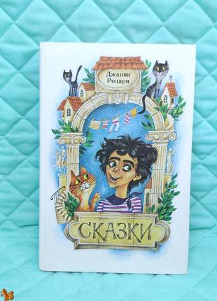 Книга сказки джанни родари