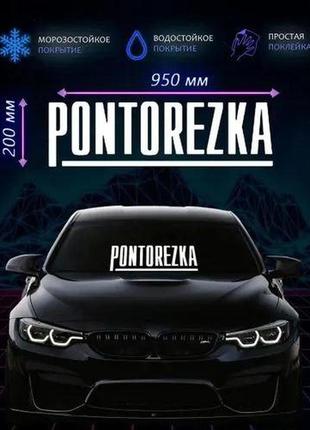 95см белая без фона наклейки авто автомобиль кузов понторезка pontorezka стекло лобовое