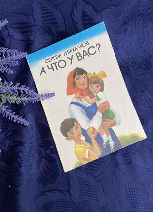 А что у вас? 🪀✈️🧸 детская книжка киев издательство веселка винтаж советская