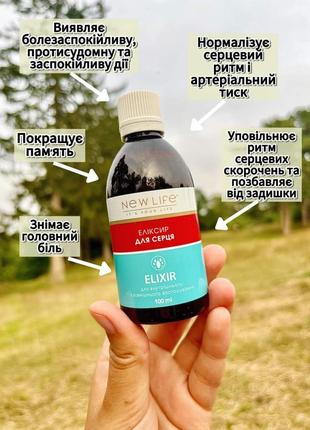 Еліксир для серця нове життя new life
