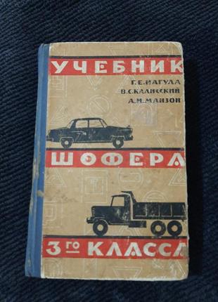 Учебник шофера