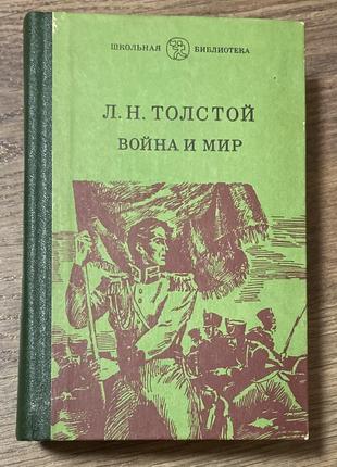 Л.н. толстой война и мир 1-4 тома