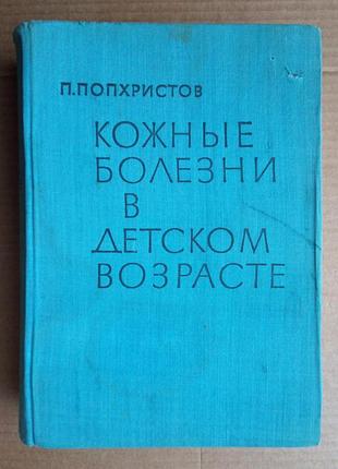 П. попхристов «шкірні хвороби у дитячому віці»