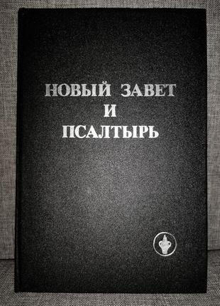 Книга новый завет и псалтырь на русском языке