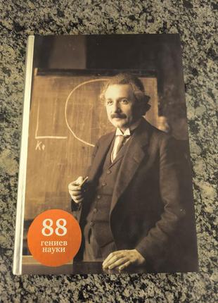 Книга " 88 гениев науки"