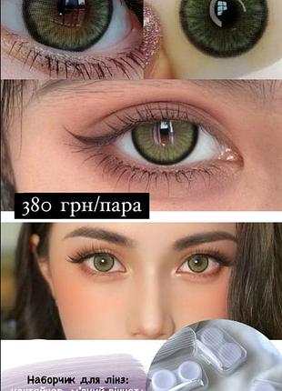 Зелені контактні лінзи для очей, кольорові лінзи без діоптрій