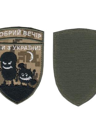 Шеврон доброго вечора , на пікселі, зсу. 10 см * 7 см