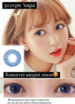 Голубые контактные линзы для глаз, цветные линзы без диоптрий