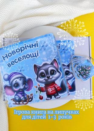 Развивающая книга на липучках для детей 1, 2, 3 лет. подарочный бокс на мыколая
