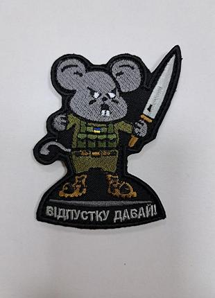 Патч «відпустку давай» миша, бойовий щур на липучці