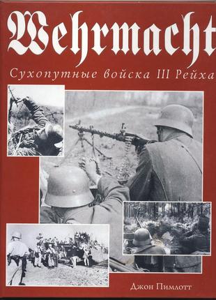 Пимлотт джон. wermacht. сухопутные войска iii рейха