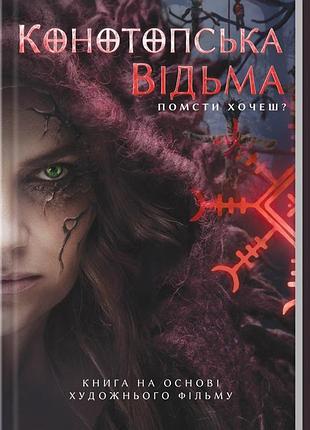 Книга на основі художнього твору конотопська відьма