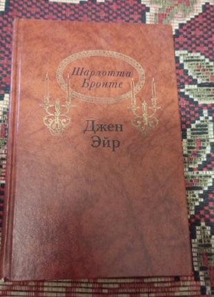 Шарлотта бронте-джен єйр