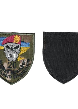 Шеврон всу, военный / армейский, 20  отдельный батальон специального назначения , на мультикаме 8 см