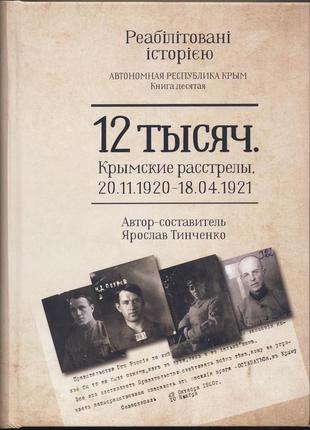 Тинченко ярослав. 12 тысяч. крымские расстрелы. 20.11.1920 — 18.04.1921