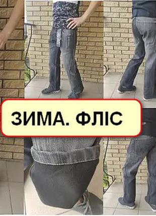Джинси чоловічі зимові на флісі differ, туреччина