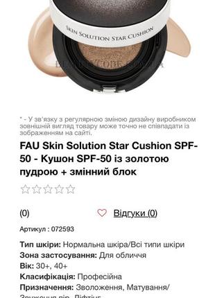 Кушон fau skin solution star cushion spf-50 - кушон spf-50 із золотою пудрою + змінний блок4 фото