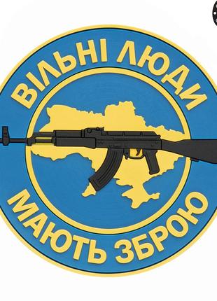 M-tac нашивка вільні люди мають зброю (ак) pvc blue