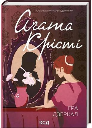 Книга гра дзеркал агата крісті