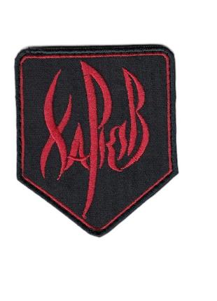 Шеврон военный / армейский, харьков, на липучке, на черном, всу 7 см * 8 см