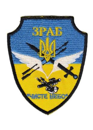 Шеврон военный / армейский, зраб, на липучке, на цветном, всу 8 см * 10 см