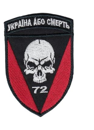 Шеврон військовий / армійський, 72 окрема механізована бригада, на чорному на липучці, зсу. 10 см * 7 см